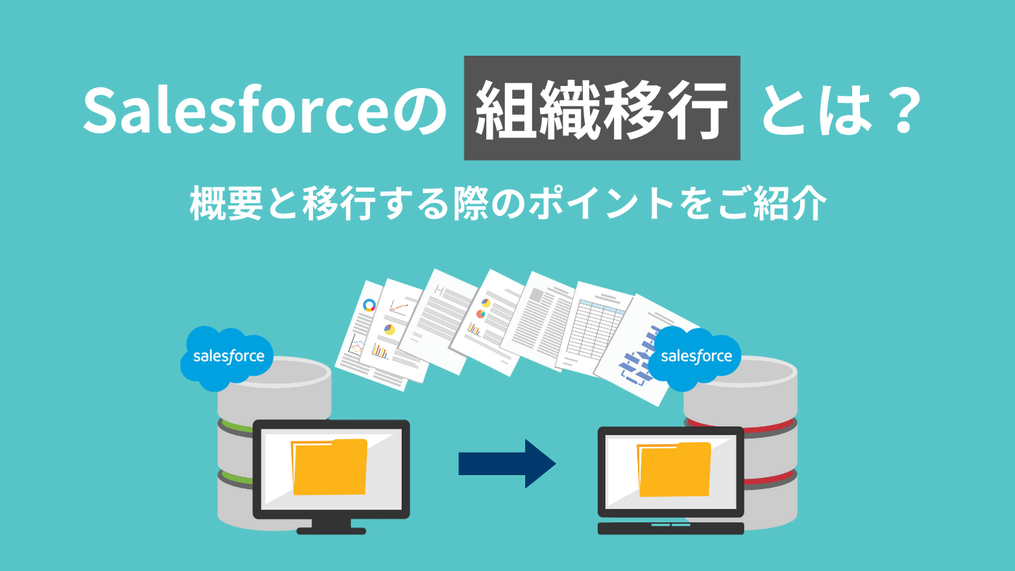 Salesforce組織移行アイキャッチ