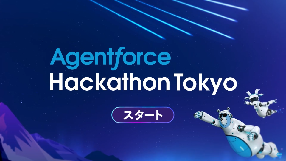 「Agentforce Hackathon Tokyo」一次審査通過 ＆ Demo day に参加！