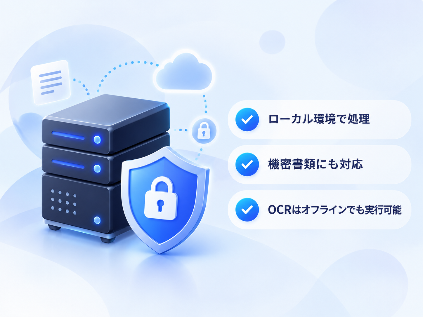 ローカルAIによる機密書類の安全なOCR処理