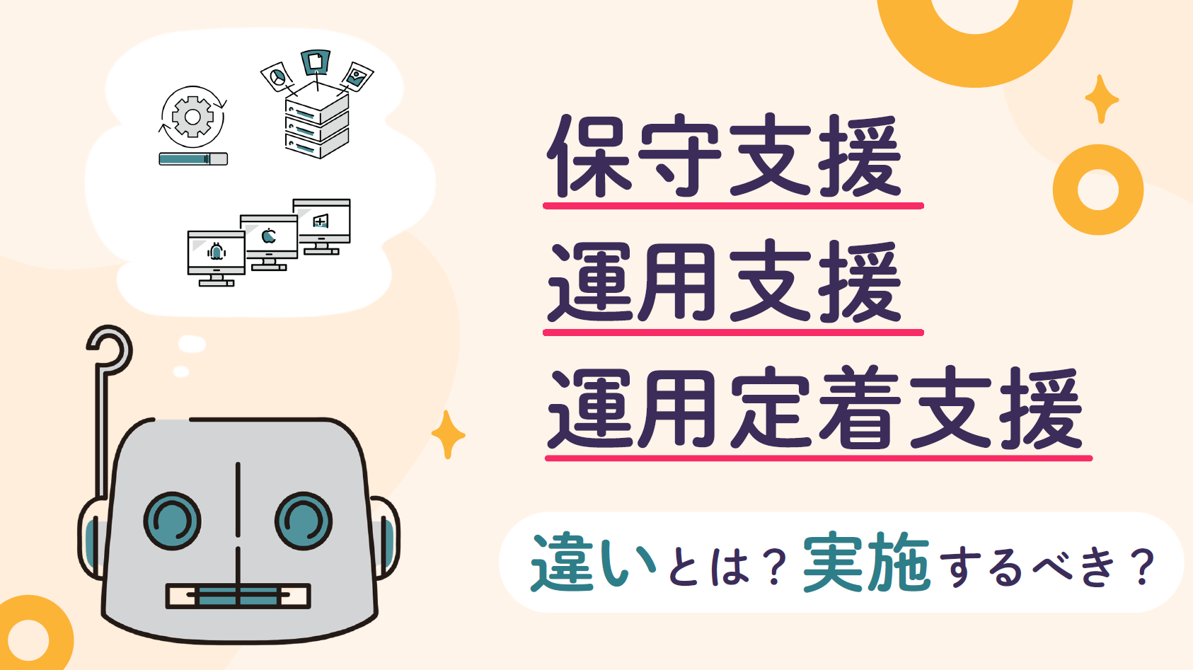 保守・運用支援・運用定着支援アイキャッチ